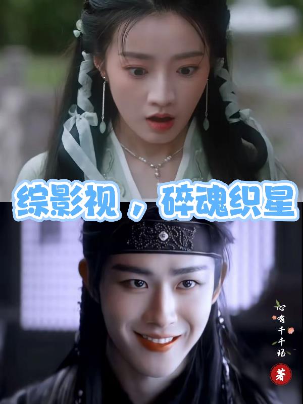 综影视,碎魂织星