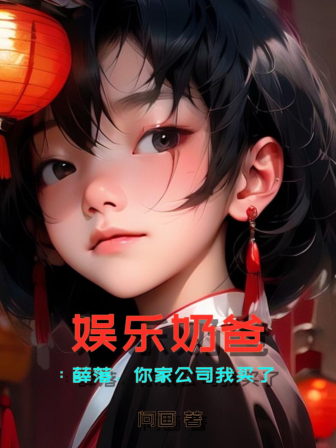 娱乐奶爸:薛落,你家公司我买了