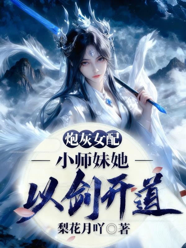 炮灰女配？小师妹她以剑开道