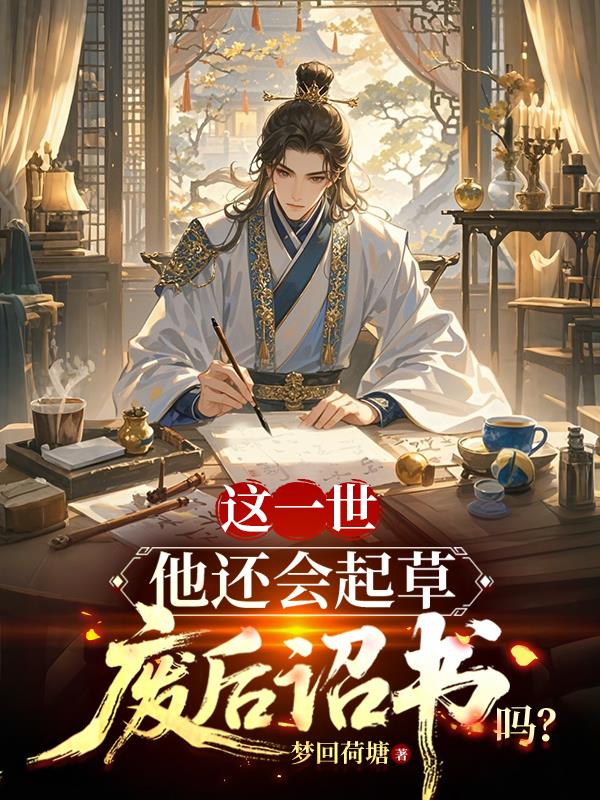 这一世,他还会起草废后诏书吗?