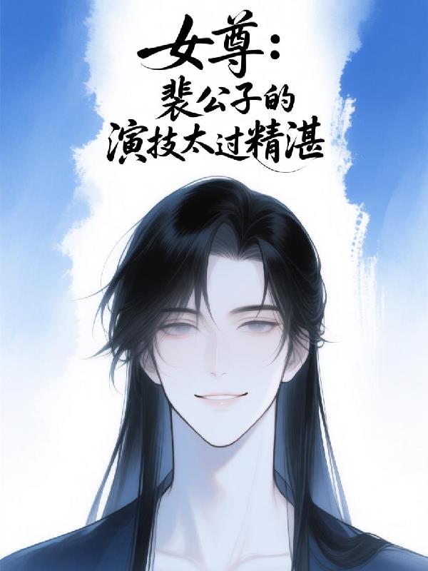 女尊:裴公子的演技太过精湛