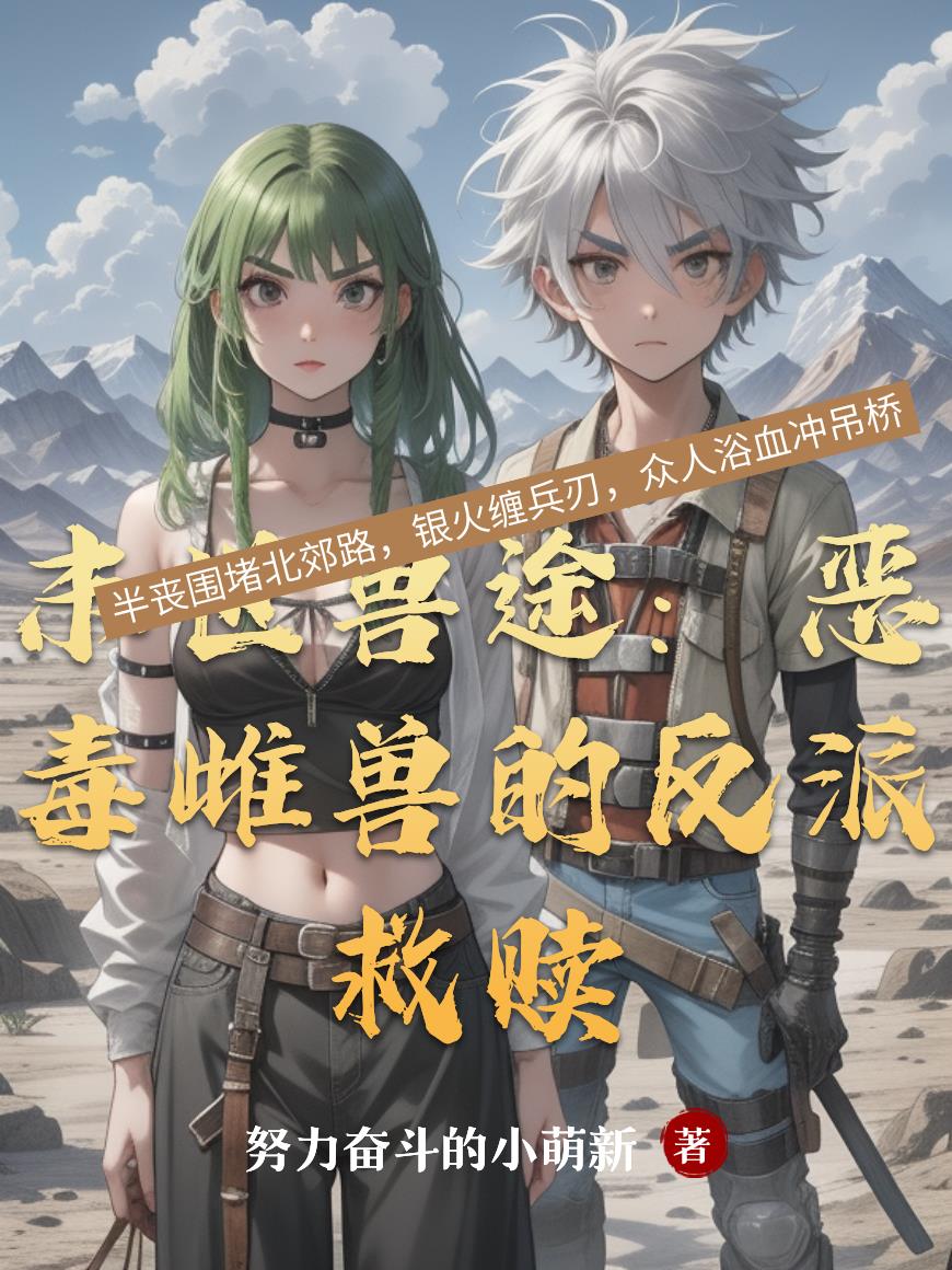 末世兽途:恶毒雌兽的反派救赎