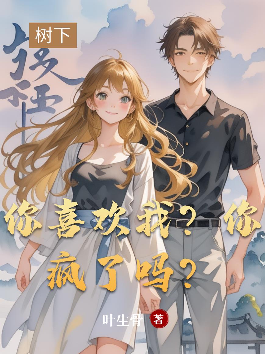 你喜欢我?你疯了吗?