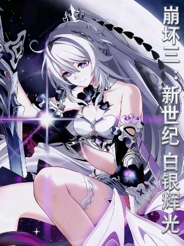 崩坏三:新世纪白银辉光