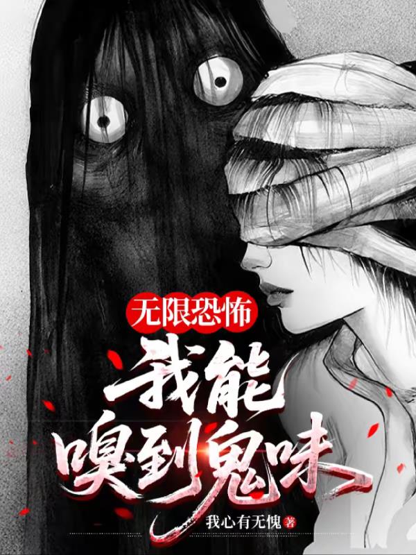 无限恐怖:我能嗅到鬼味
