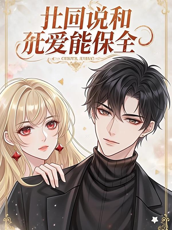 系统说,和顶流恋爱能保命