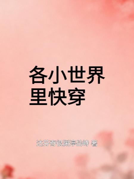 各小世界里快穿