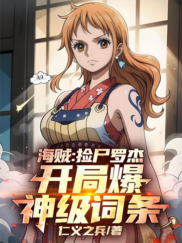 海贼:捡尸罗杰,开局爆神级词条