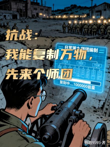 抗战:我能复制万物,先来个师团
