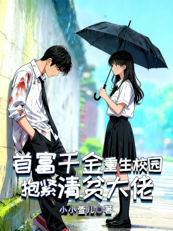 首富千金重生校园,抱紧清贫大佬