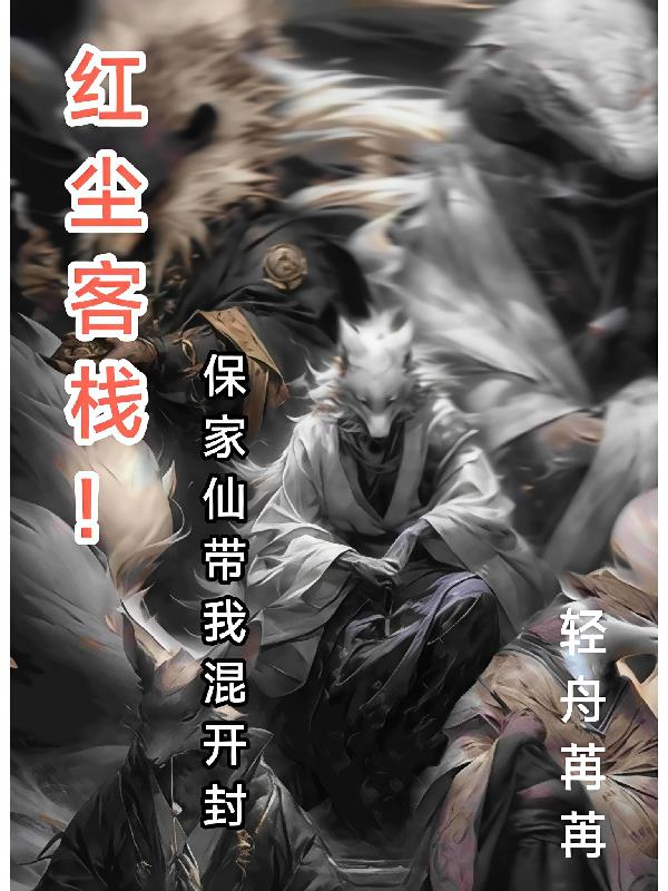 红尘客栈!保家仙带我混开封