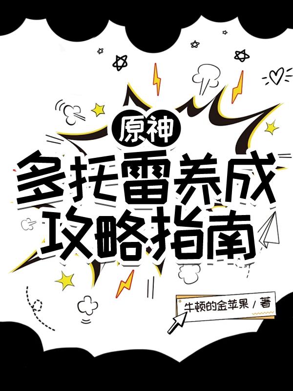 原神：多托雷养成攻略指南