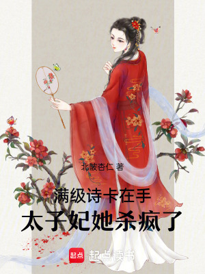 满级诗卡在手,太子妃她杀疯了