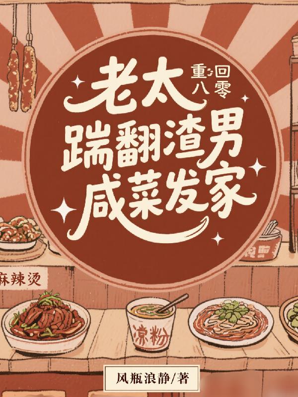 老太重回八零:踹翻渣男咸菜发家