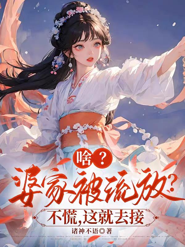 啥?婆家被流放?不慌,这就去接