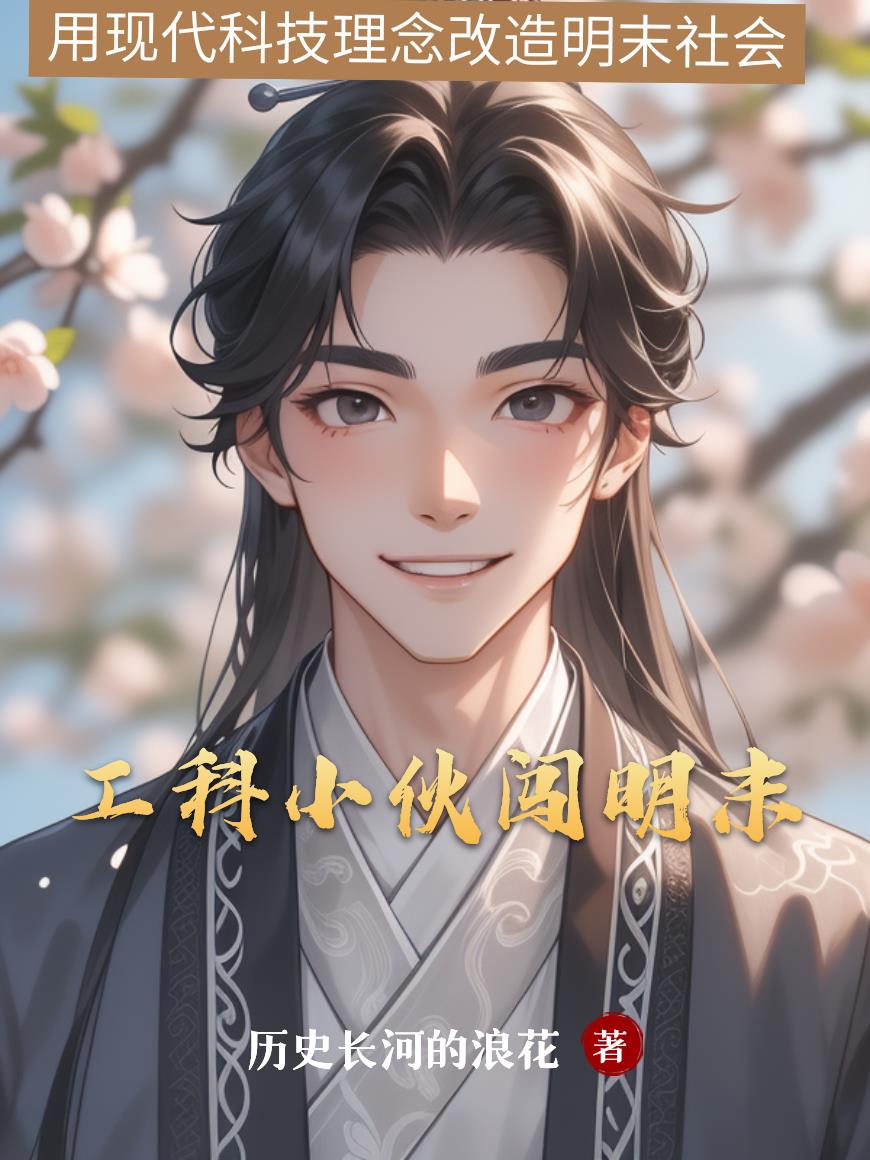 工科小伙闯明末
