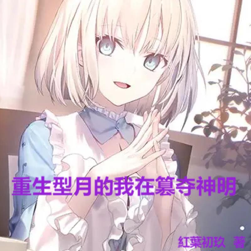 重生型月的我在篡夺神明
