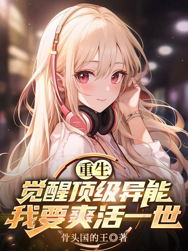 开局觉醒顶级异能,我要爽活一世