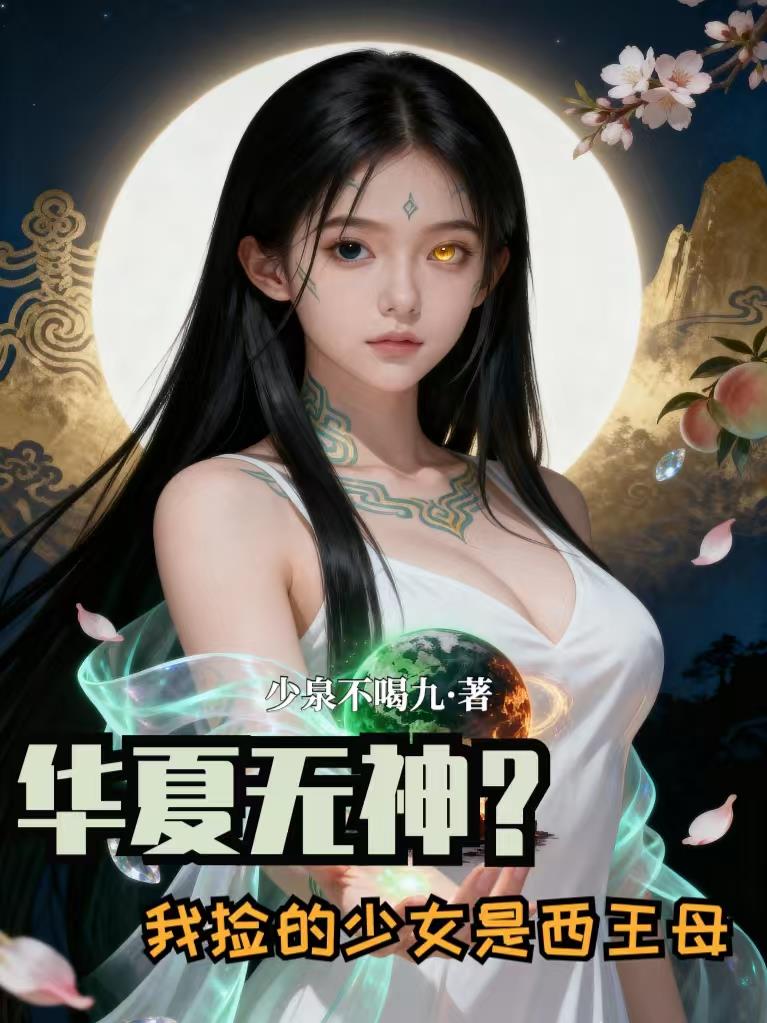 华夏无神？我捡的少女是西王母！