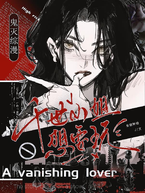 鬼灭综漫:千世小姐想要玩