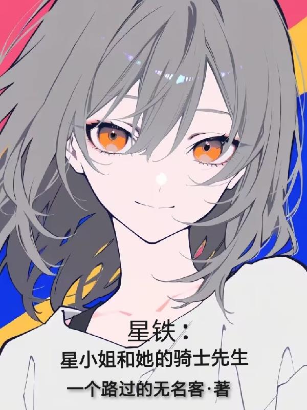 星铁:星小姐和她的骑士先生