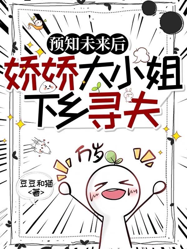 预知未来后，娇娇大小姐下乡寻夫