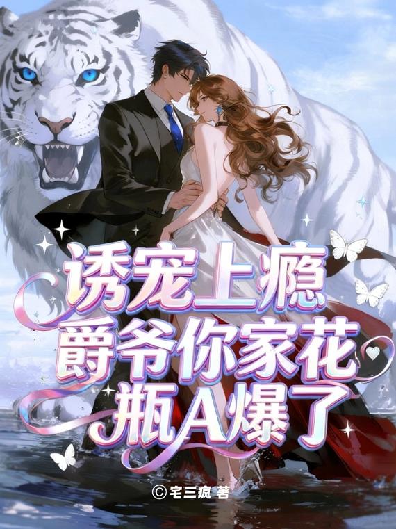 诱宠上瘾：爵爷你家花瓶A爆了