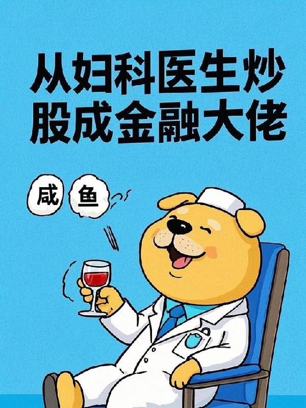 从妇科医生炒股成为金融大佬