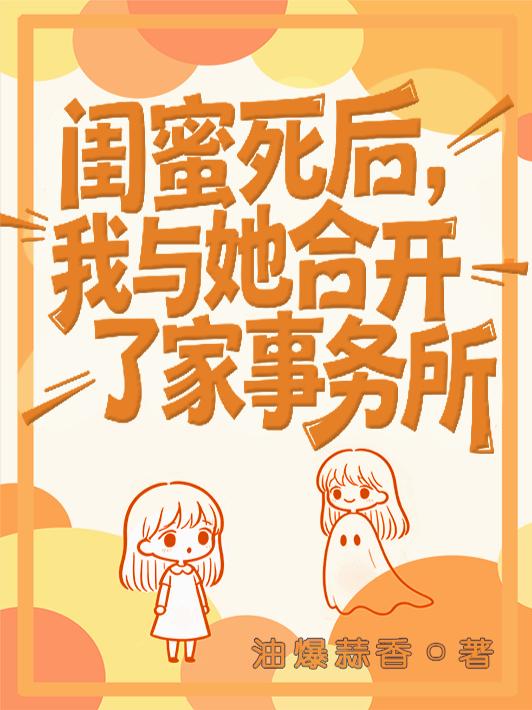 闺蜜死后,我与她合开了家事务所