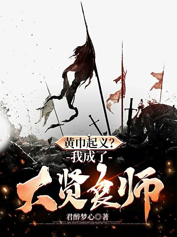 黄巾起义？我成了大贤良师！