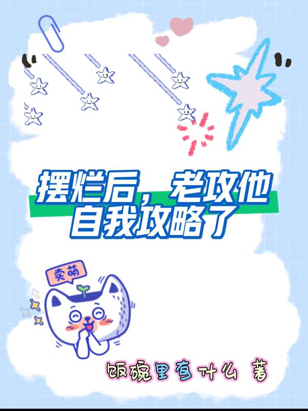 摆烂后,老攻他自我攻略了