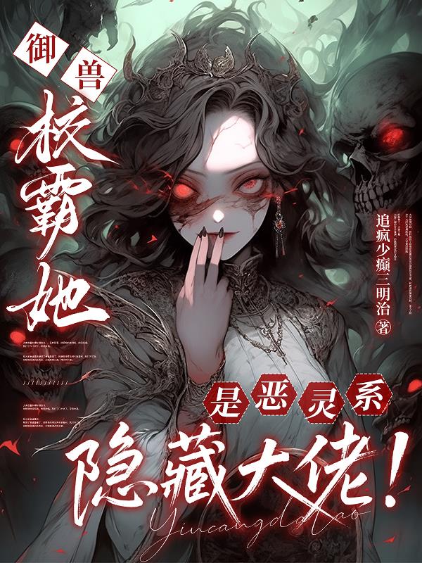 御兽:校霸她是恶灵系隐藏大佬!