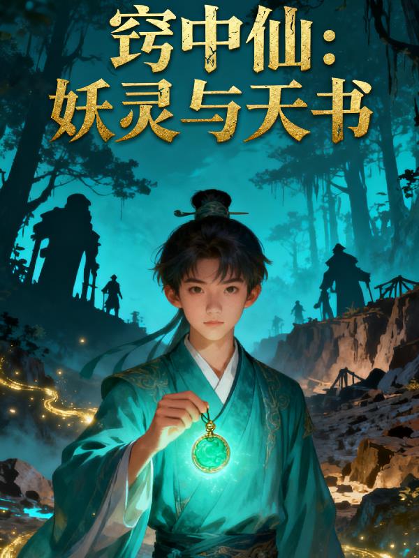 窍中仙:妖灵与天书