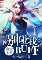 电竞王者:池神,别碰我buff