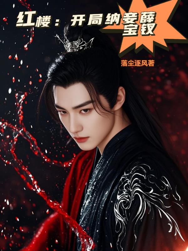 红楼:开局纳妾薛宝钗