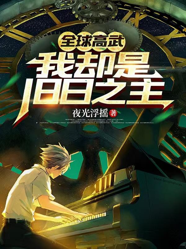 全球高武，我却是旧日之主