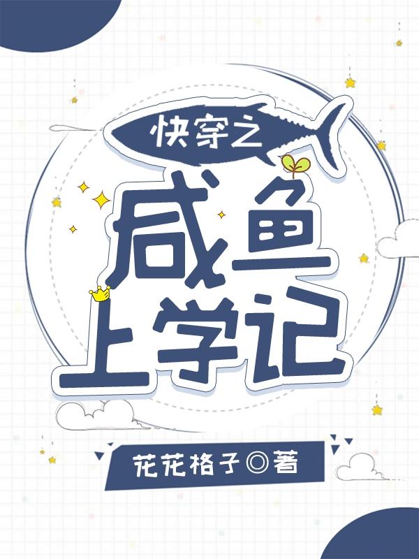 快穿之咸鱼上学记