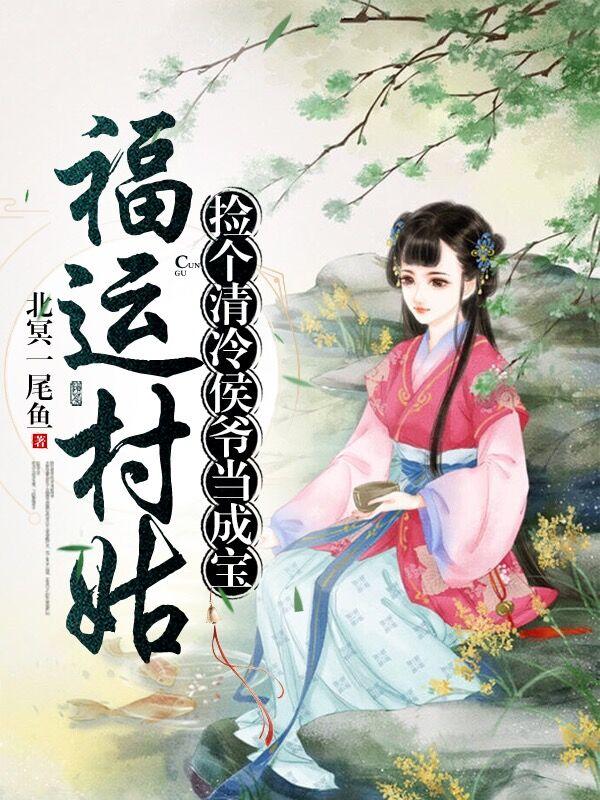 福运村姑,捡个清冷侯爷当成宝