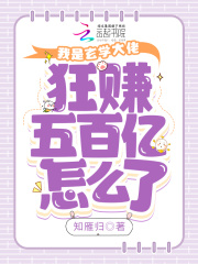 我是玄学大佬,狂赚五百亿怎么了