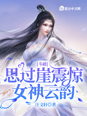 斗破：思过崖震惊女神云韵