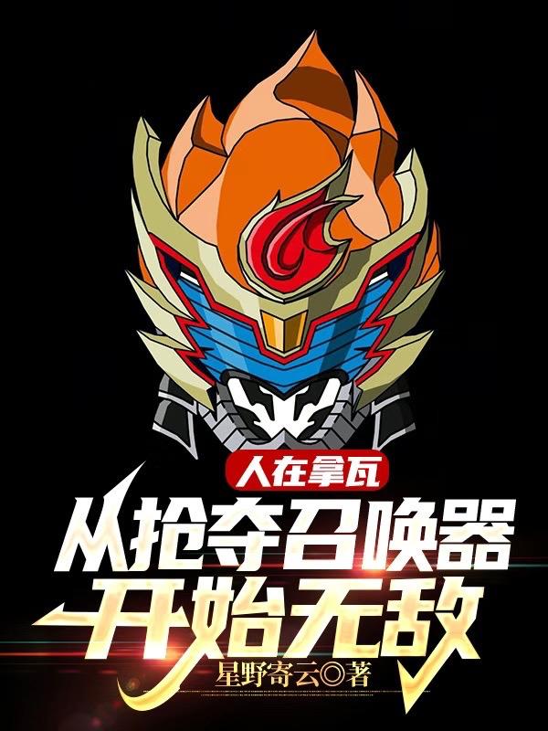 人在拿瓦:从抢夺召唤器开始无敌