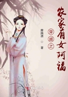 穿越之农家有女阿福