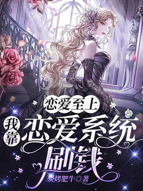 恋爱至上:我靠恋爱系统刷钱!
