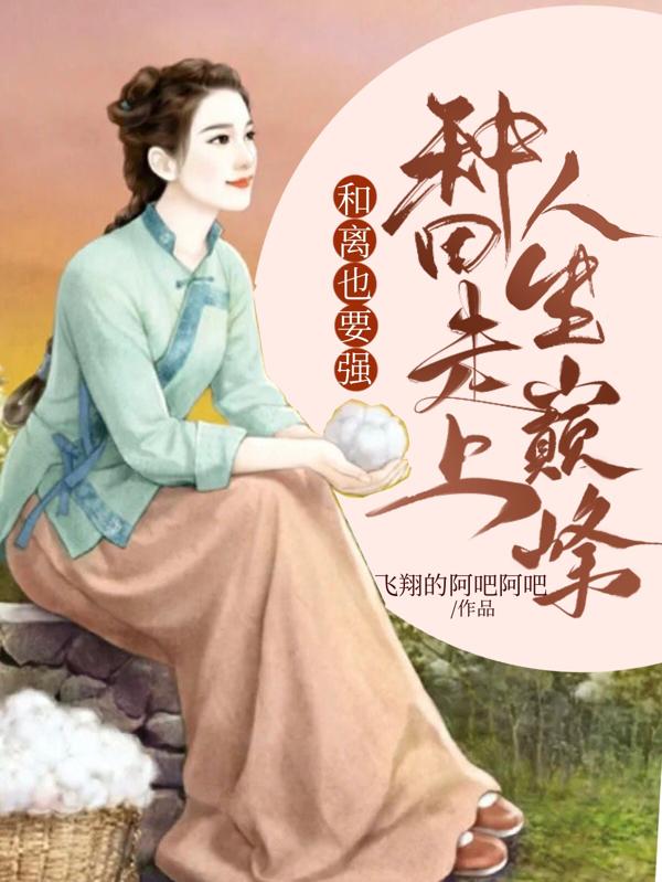 和离也要强,种田走上人生巅峰